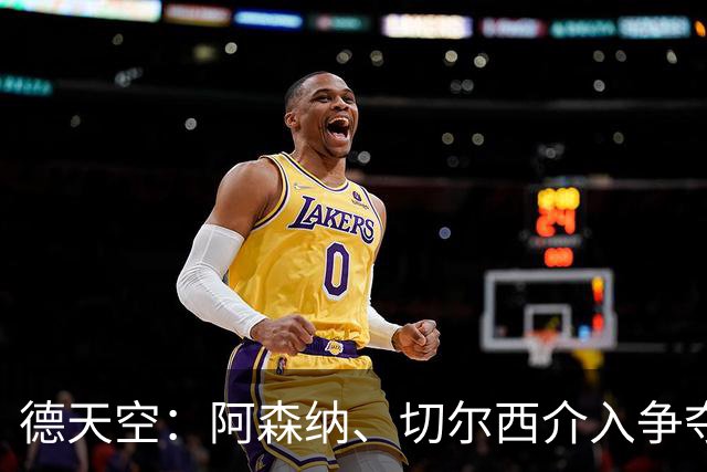 德天空：阿森纳、切尔西介入争夺，布朗加盟拜仁的交易出现变数
