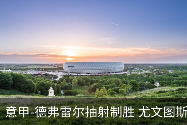 意甲-德弗雷尔抽射制胜 尤文图斯0-1负于萨索洛