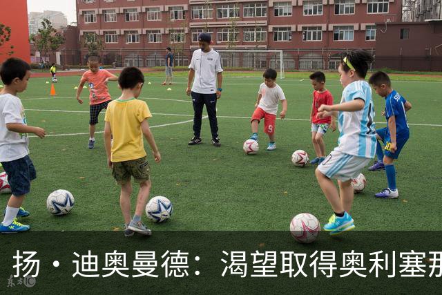 扬·迪奥曼德：渴望取得奥利塞那样的成就，但我并不以他为榜样