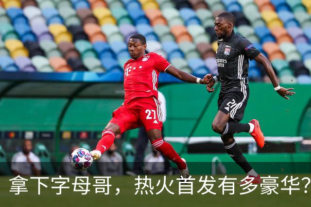 拿下字母哥，热火首发有多豪华？4全明星+窒息防守，还有后续操作