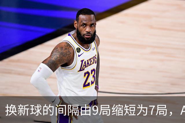 换新球的间隔由9局缩短为7局，ATP新规则为何引发广泛讨论？