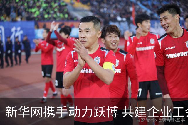 新华网携手动力跃博 共建企业工会体育服务新生态
