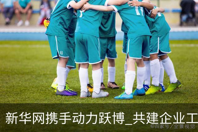 新华网携手动力跃博 共建企业工会体育服务新生态