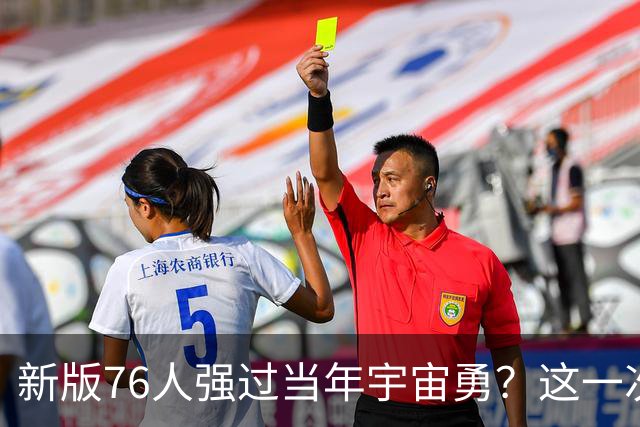 新版76人强过当年宇宙勇？这一次杜兰特错的离谱了