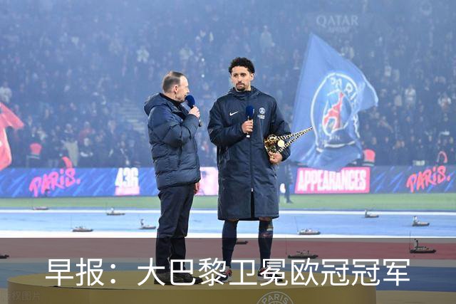 早报：大巴黎卫冕欧冠冠军