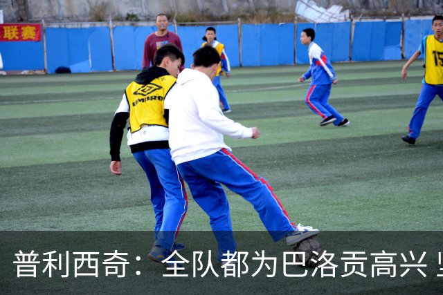 普利西奇：全队都为巴洛贡高兴 坚信美国能够赢得本届世界杯冠军