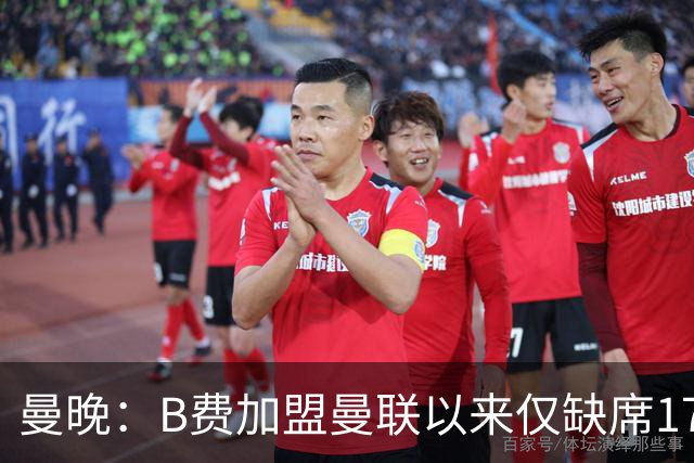 曼晚：B费加盟曼联以来仅缺席17次 卡里克下赛季要控制他出场时间