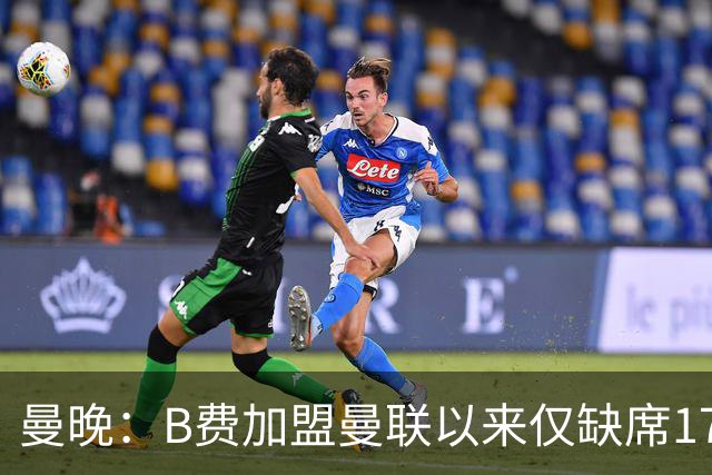 曼晚：B费加盟曼联以来仅缺席17次 卡里克下赛季要控制他出场时间