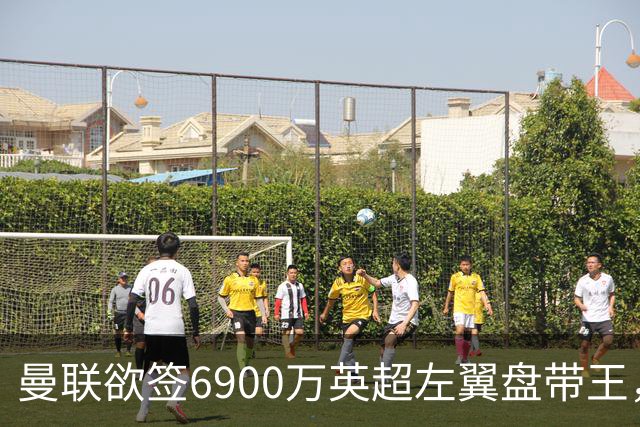 曼联欲签6900万英超左翼盘带王，无视莱奥示好！必先卖一人才考虑引进