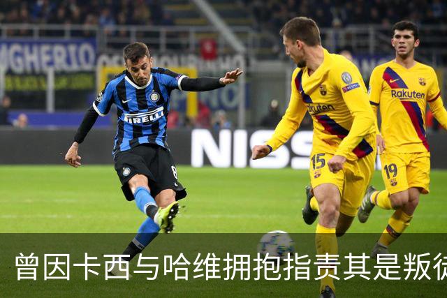 曾因卡西与哈维拥抱指责其是叛徒，穆帅：皇马vs巴萨就是战争