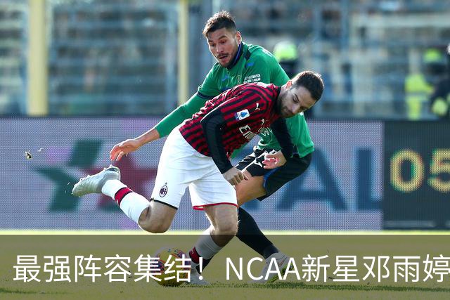 最强阵容集结！NCAA新星邓雨婷入列 中国女篮剑指世界杯巅峰