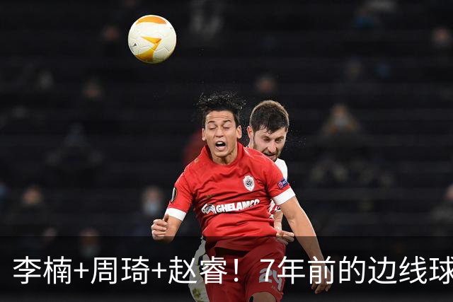 李楠+周琦+赵睿！7年前的边线球之痛，又来攻击我了，别再翻车啊