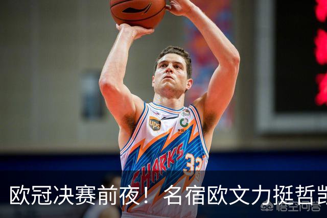欧冠决赛前夜！名宿欧文力挺哲凯赖什，阿尔特塔面临关键抉择