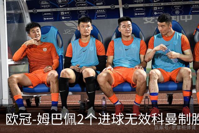 欧冠-姆巴佩2个进球无效科曼制胜 大巴黎0-1拜仁