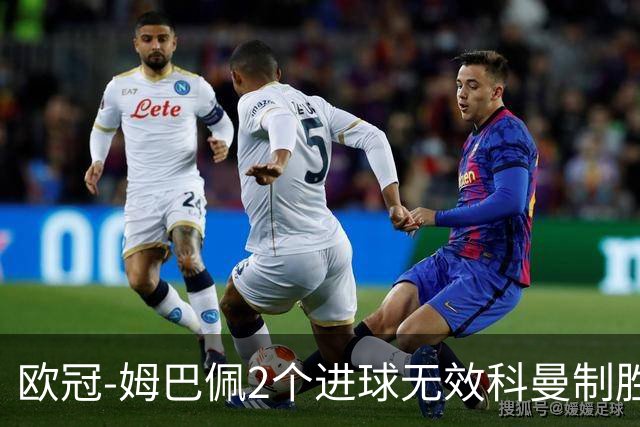 欧冠-姆巴佩2个进球无效科曼制胜 大巴黎0-1拜仁