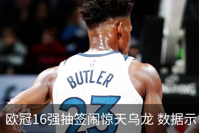 欧冠16强抽签闹惊天乌龙 数据示巴黎难称夺冠大热