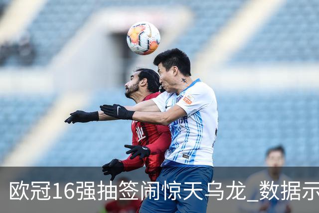 欧冠16强抽签闹惊天乌龙 数据示巴黎难称夺冠大热