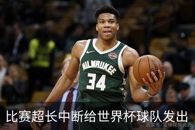 比赛超长中断给世界杯球队发出“预警”