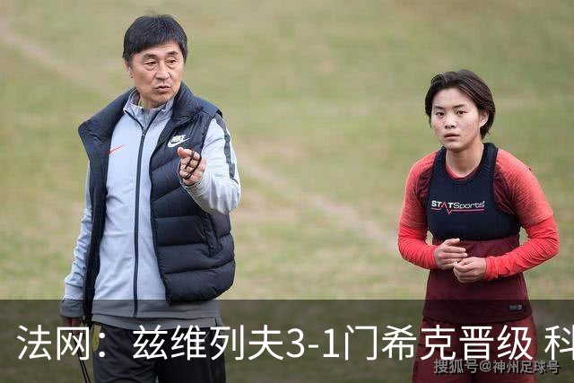 法网：兹维列夫3-1门希克晋级 科博利收退赛礼首进决赛