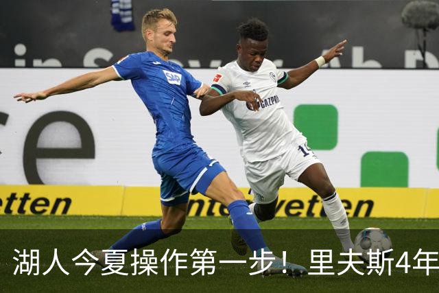 湖人今夏操作第一步！里夫斯4年1.89亿美元续约湖人评级：B+