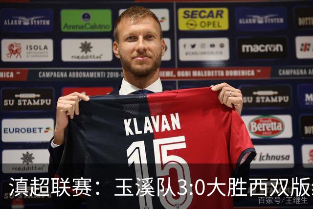 滇超联赛：玉溪队3:0大胜西双版纳，昂首晋级八强！
