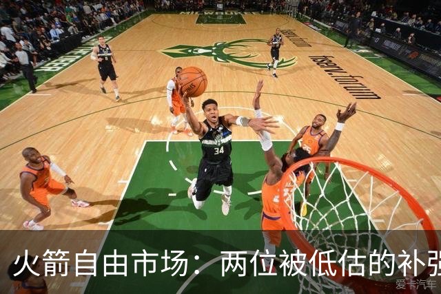 火箭自由市场：两位被低估的补强目标