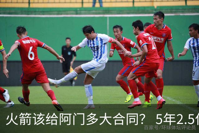 火箭该给阿门多大合同？ 5年2.5亿压力太大 5年1.85亿或比较合适