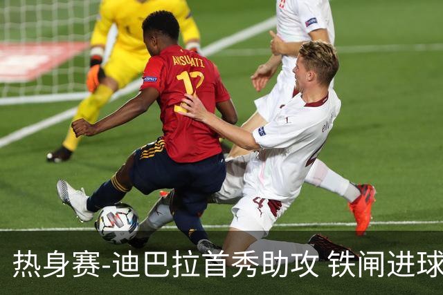 热身赛-迪巴拉首秀助攻 铁闸进球 罗马力擒热刺