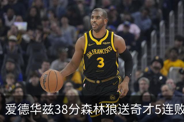 爱德华兹38分森林狼送奇才5连败 活塞力克黄蜂