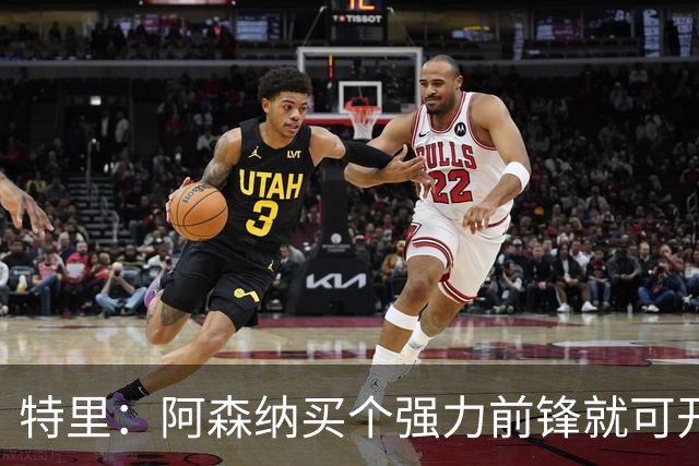 特里：阿森纳买个强力前锋就可开启英超王朝 切尔西想夺冠还早