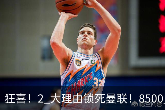 狂喜！2 大理由锁死曼联！8500 万镑拦路，大英悍将也来投