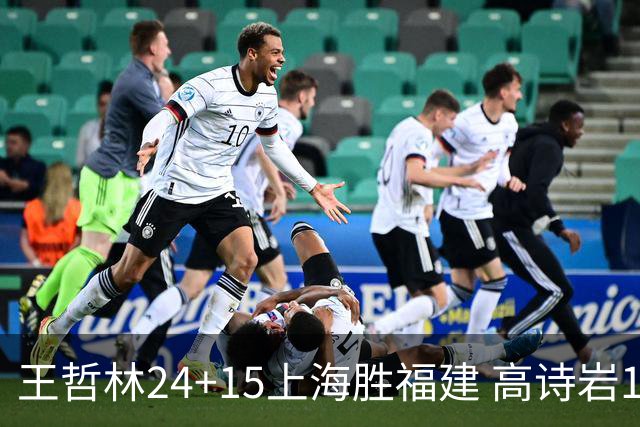 王哲林24+15上海胜福建 高诗岩11+8山东负四川