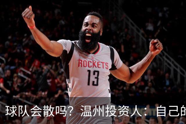球队会散吗？温州投资人：自己的心快散了 100万赞助只能撑两个月