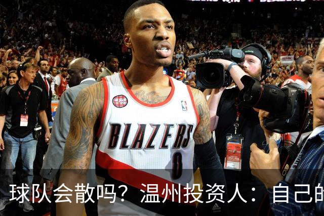 球队会散吗？温州投资人：自己的心快散了 100万赞助只能撑两个月