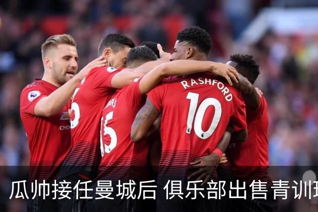 瓜帅接任曼城后 俱乐部出售青训球员狂赚5亿英镑