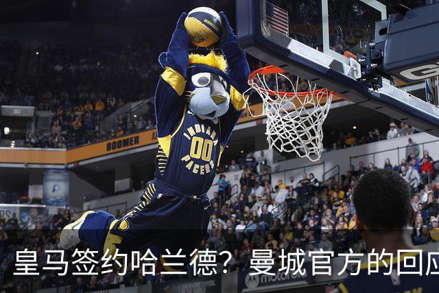 皇马签约哈兰德？曼城官方的回应：考虑采取法律措施 穆帅笑而不语