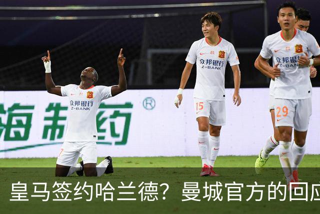 皇马签约哈兰德？曼城官方的回应：考虑采取法律措施 穆帅笑而不语