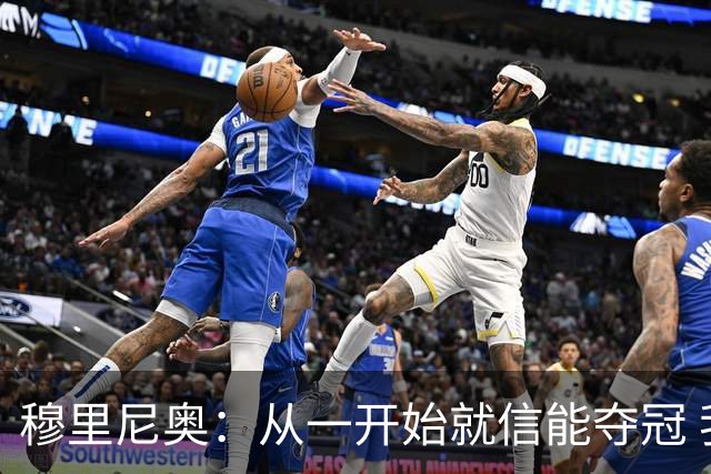 穆里尼奥：从一开始就信能夺冠 我是真正的罗马人