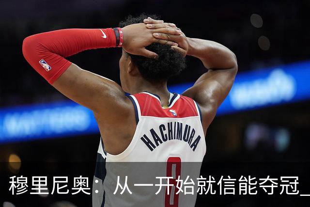 穆里尼奥：从一开始就信能夺冠 我是真正的罗马人