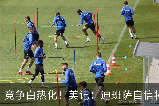 竞争白热化！美记：迪班萨自信将力压彼得森当选状元！