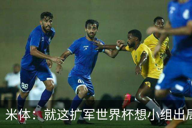 米体：就这扩军世界杯想小组出局都难，就像南美预选简直随便出线