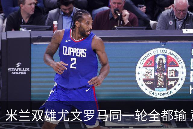米兰双雄尤文罗马同一轮全都输 意甲67年来第一次