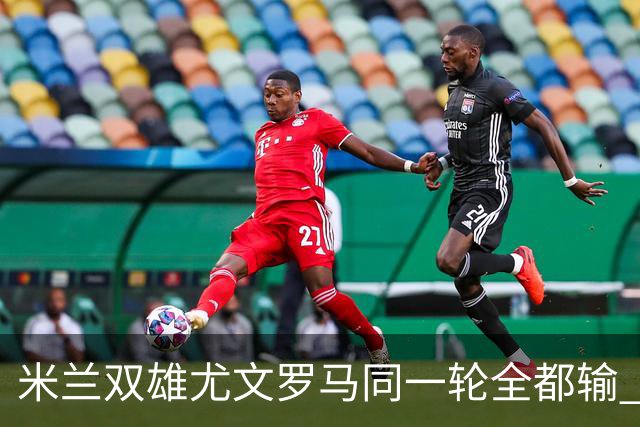 米兰双雄尤文罗马同一轮全都输 意甲67年来第一次