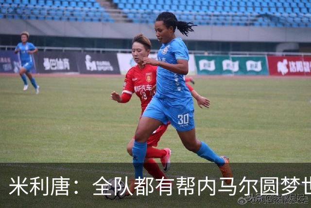 米利唐：全队都有帮内马尔圆梦世界杯的想法，他配得上这座奖杯