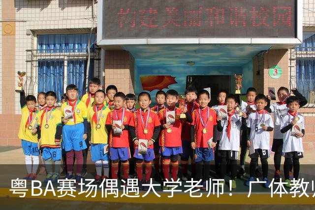 粤BA赛场偶遇大学老师！广体教师边打比赛边挖掘篮球新星