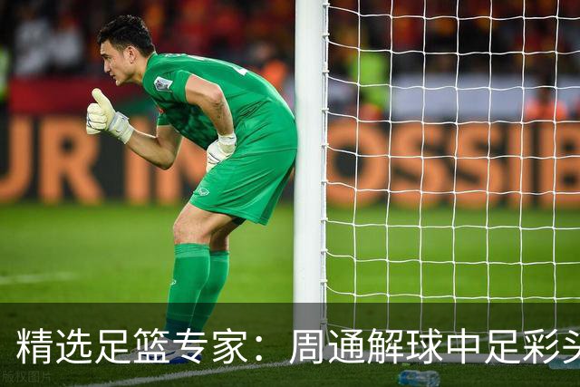 精选足篮专家：周通解球中足彩头奖狂揽889万！