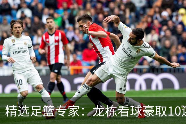 精选足篮专家：龙栋看球豪取10连红 老伟解球8连红