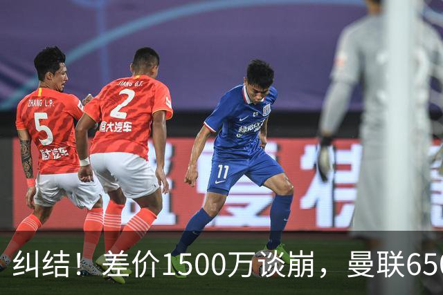 纠结！差价1500万谈崩，曼联6500万备选能否顶替M费？