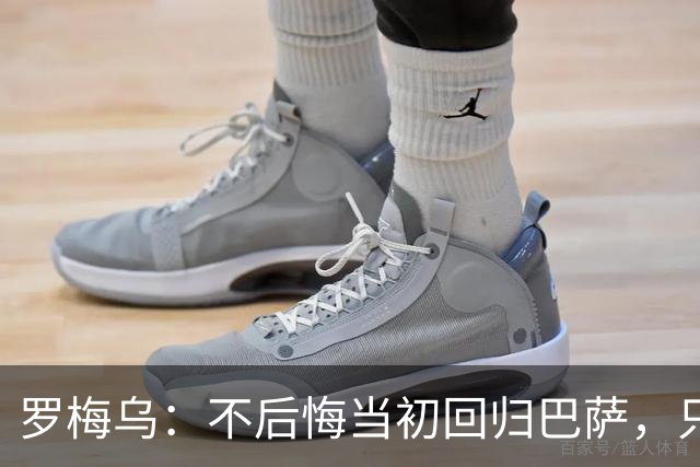 罗梅乌：不后悔当初回归巴萨，只是遗憾没赢得冠军和获得更多机会