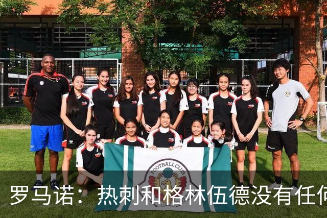 罗马诺：热刺和格林伍德没有任何接触 有意甲球队对他感兴趣